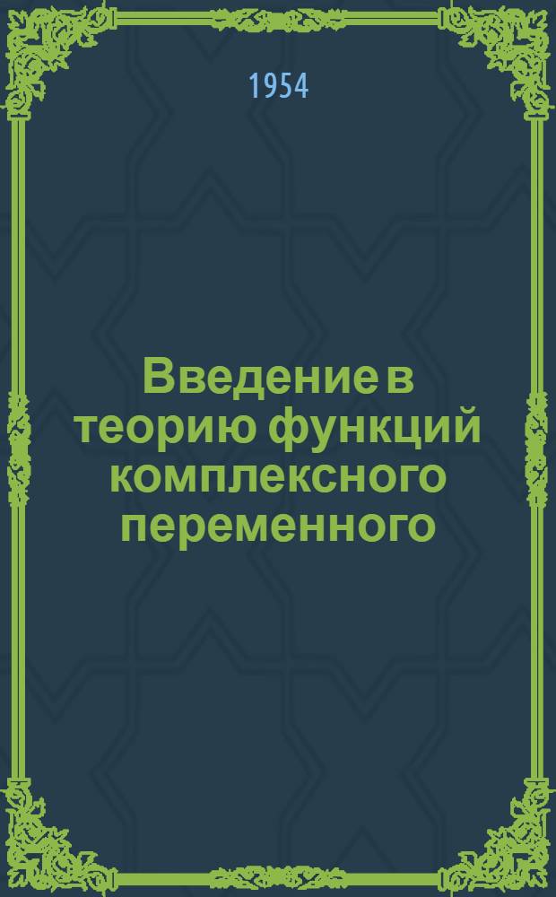 Введение в теорию функций комплексного переменного : Учебник для вузов