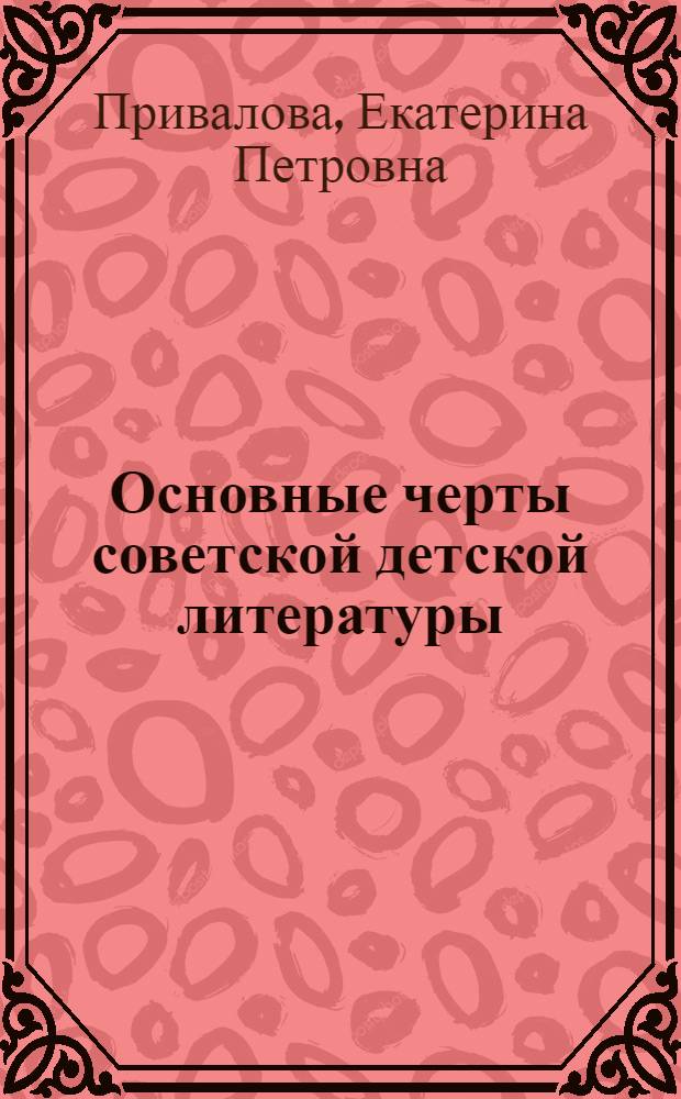 Основные черты советской детской литературы