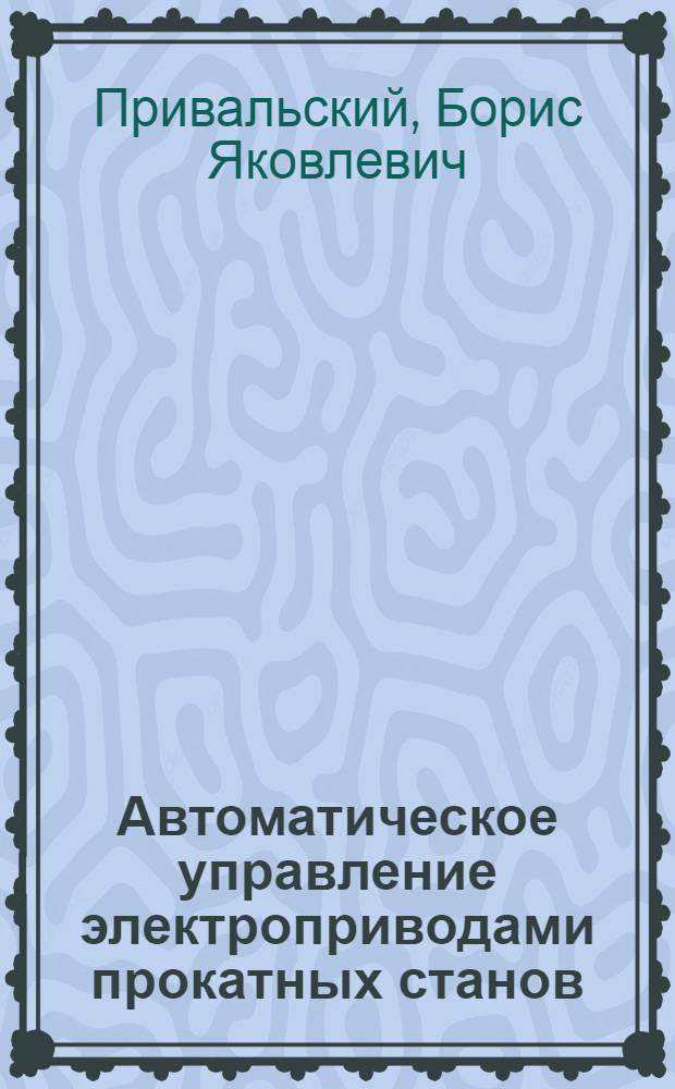 Автоматическое управление электроприводами прокатных станов