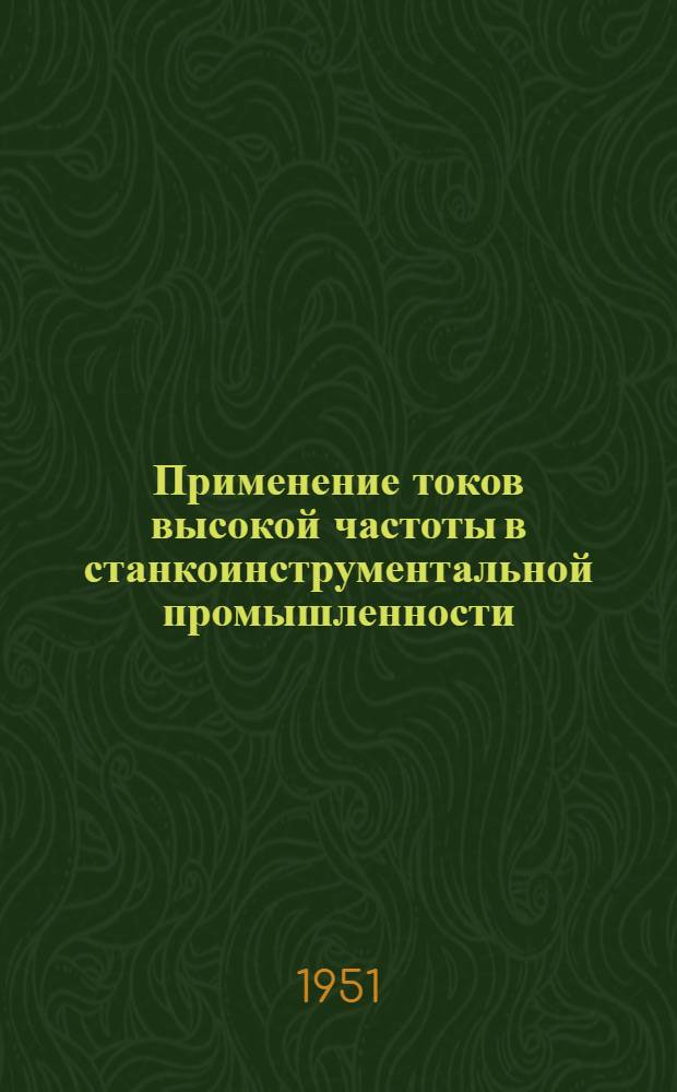 Применение токов высокой частоты в станкоинструментальной промышленности : Труды Конференции 1950 г