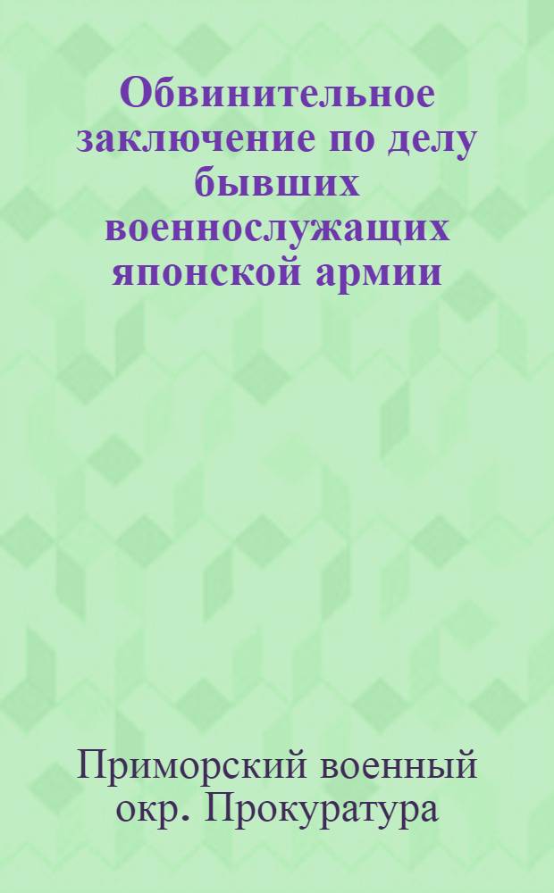 Обвинительное заключение по делу бывших военнослужащих японской армии
