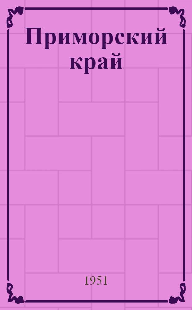 Приморский край : Краткий очерк