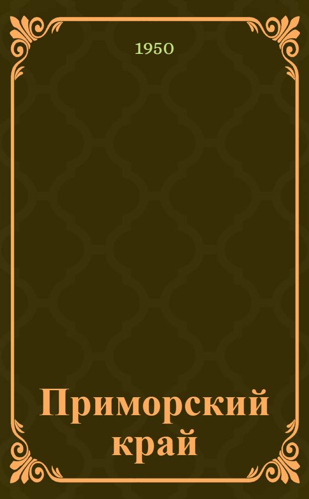 Приморский край : (Краткий очерк)