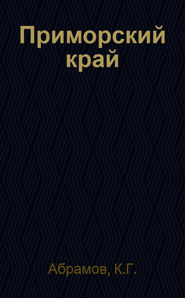 Приморский край : 25 лет со дня освобождения Прим. края от интервенции и белогвардейщины. 1922-1947