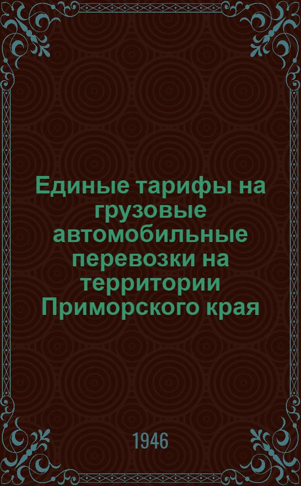 Единые тарифы на грузовые автомобильные перевозки на территории Приморского края