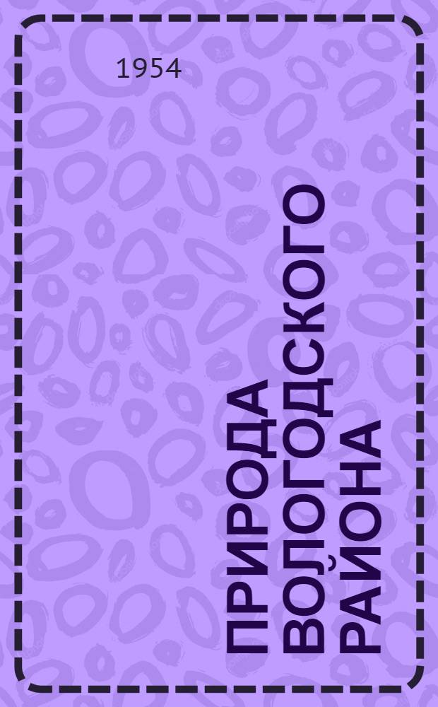Природа Вологодского района