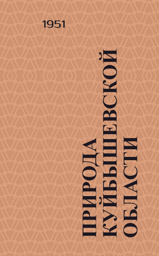 Природа Куйбышевской области : Сборник статей