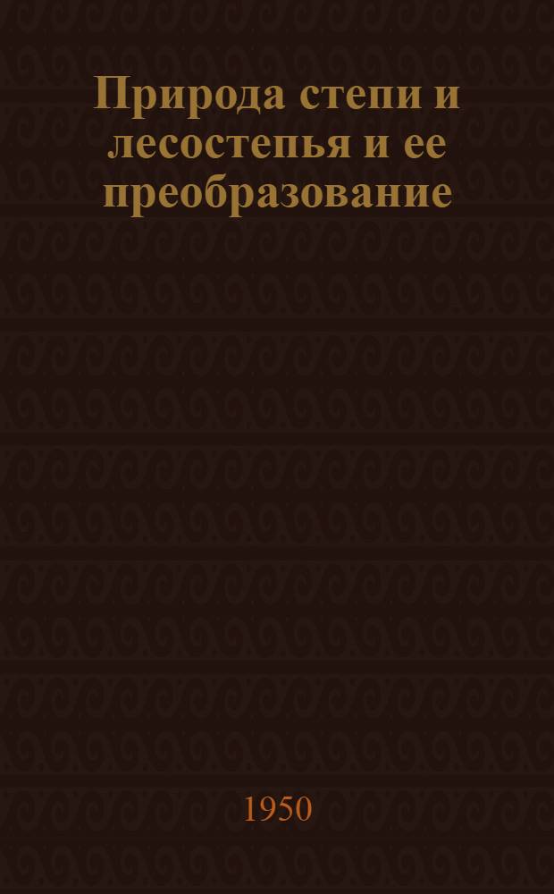Природа степи и лесостепья и ее преобразование