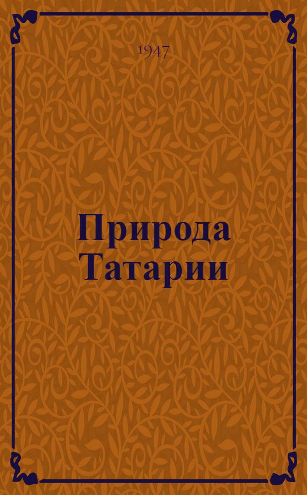 Природа Татарии : Науч.-попул. очерки