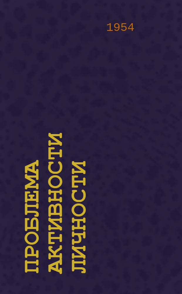 Проблема активности личности : Сборник статей