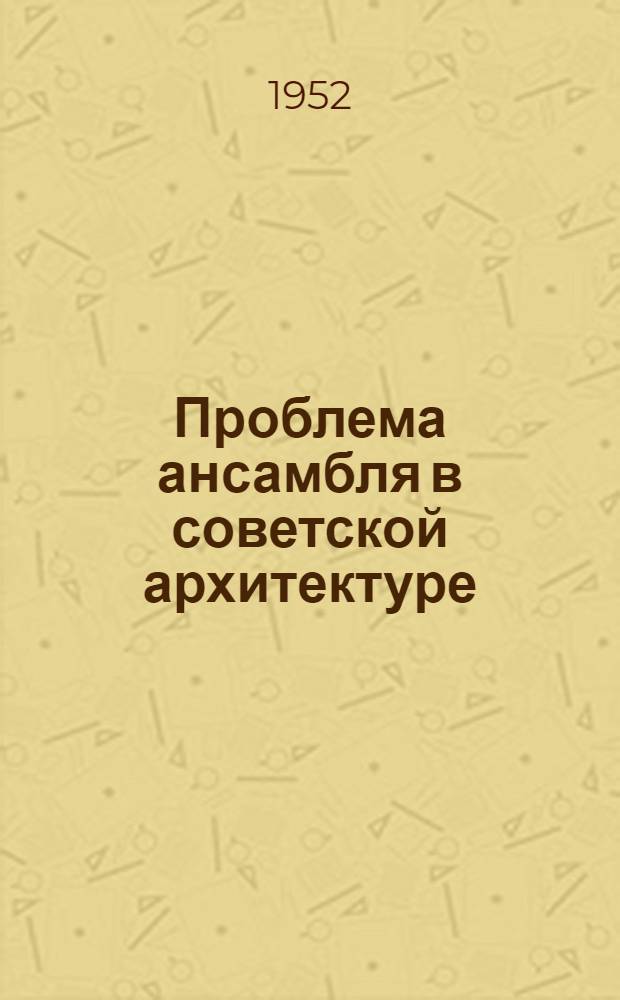 Проблема ансамбля в советской архитектуре : Сборник статей