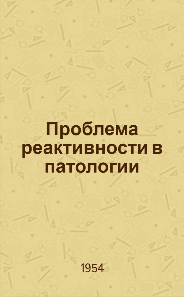 Проблема реактивности в патологии : Сборник трудов, посвящ. 65-летию со дня рождения акад. А.Д. Сперанского