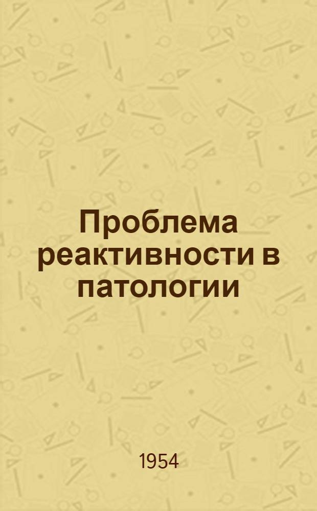 Проблема реактивности в патологии : Сборник трудов, посвящ. 65-летию со дня рождения акад. А.Д. Сперанского