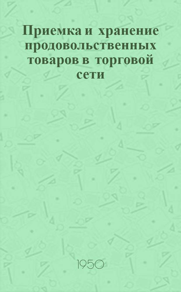 Приемка и хранение продовольственных товаров в торговой сети : Пособие для товароведов