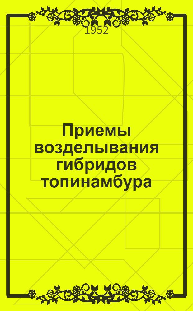 Приемы возделывания гибридов топинамбура (земляной груши) с подсолнечником