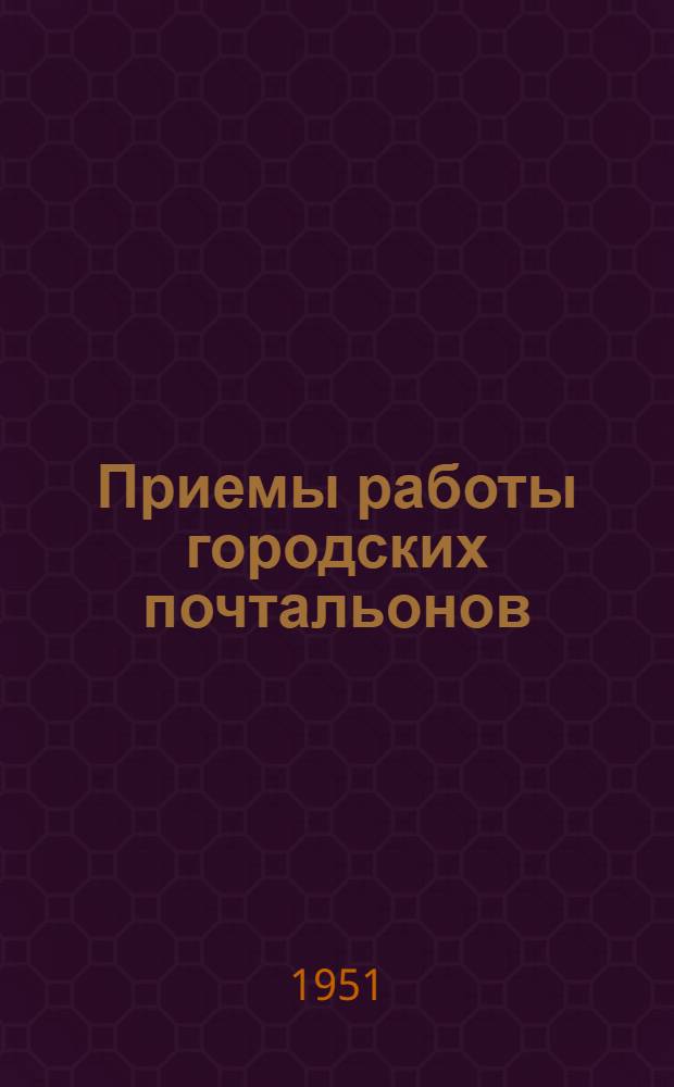 Приемы работы городских почтальонов : (Обмен опытом по методу инж. Ф.Л. Ковалева)