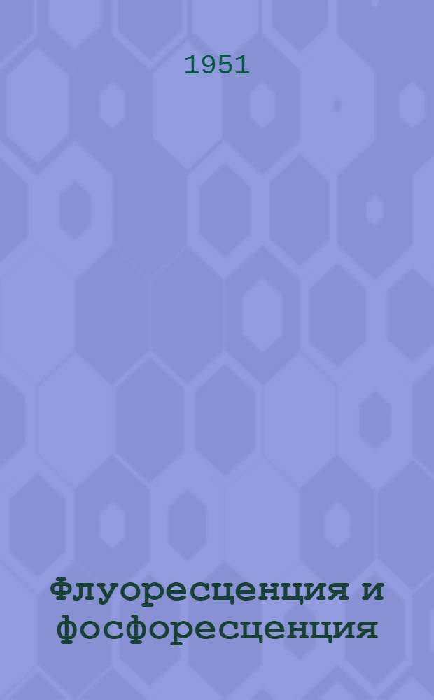 Флуоресценция и фосфоресценция : Пер. с англ
