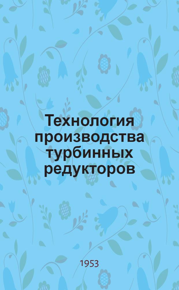 Технология производства турбинных редукторов