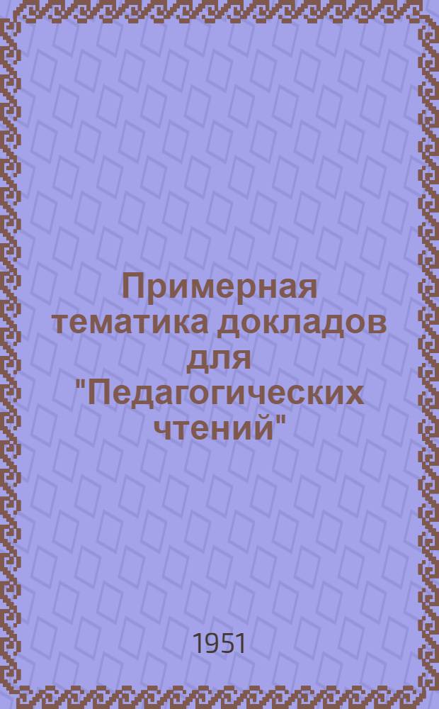 Примерная тематика докладов для "Педагогических чтений"