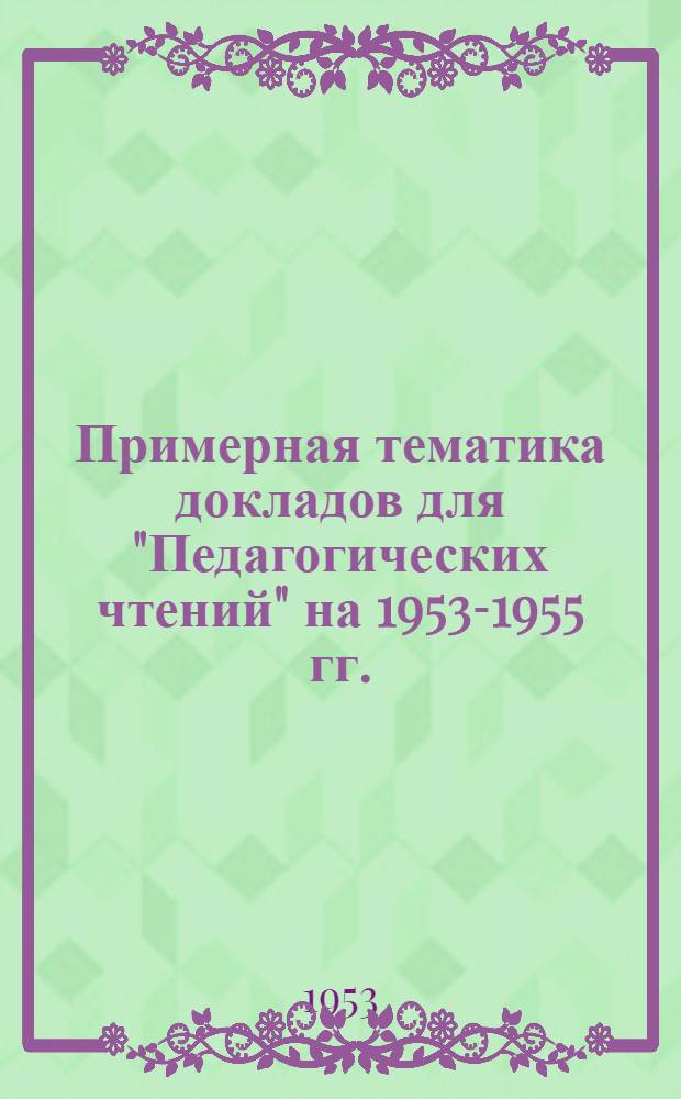 Примерная тематика докладов для "Педагогических чтений" на 1953-1955 гг. : По вопросам психологии и логики