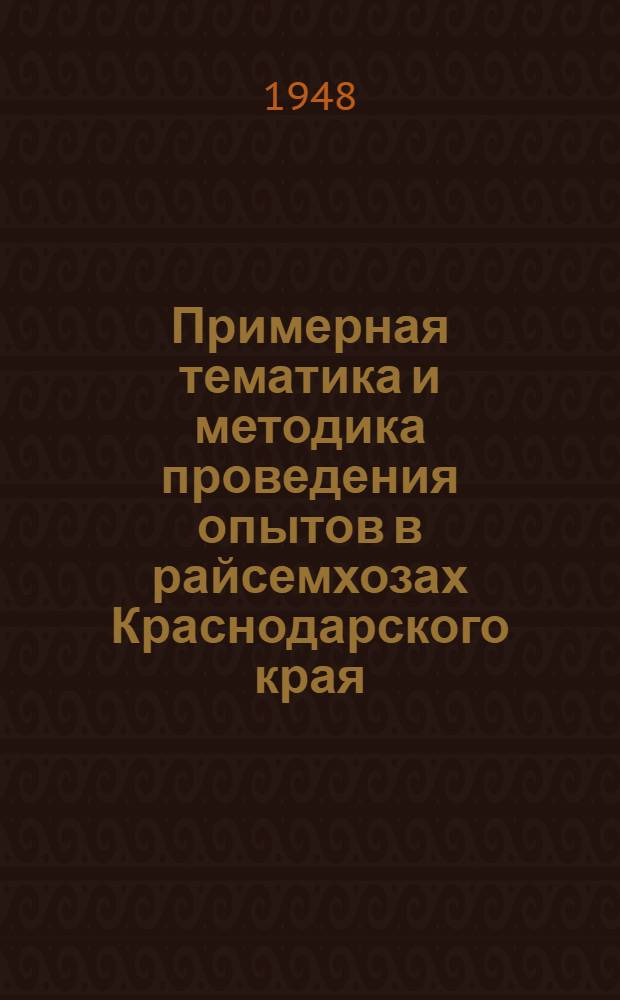 Примерная тематика и методика проведения опытов в райсемхозах Краснодарского края : (В помощь райсемхозам)