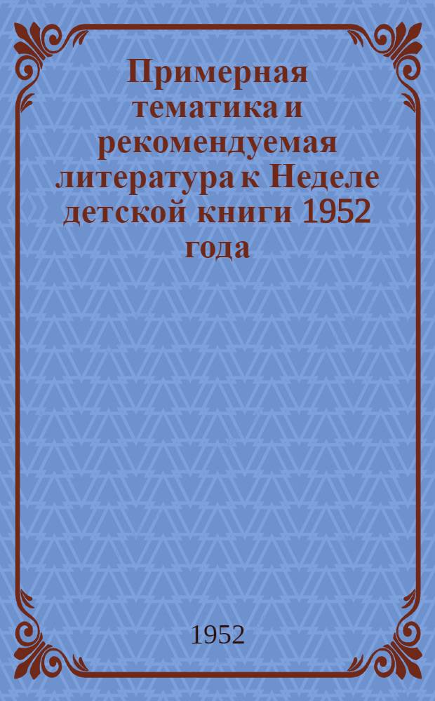 Примерная тематика и рекомендуемая литература к Неделе детской книги 1952 года