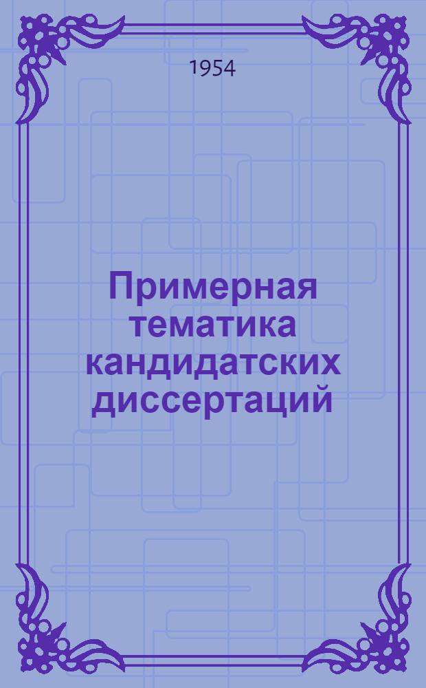 Примерная тематика кандидатских диссертаций : По педагогике, психологии и методике преподавания