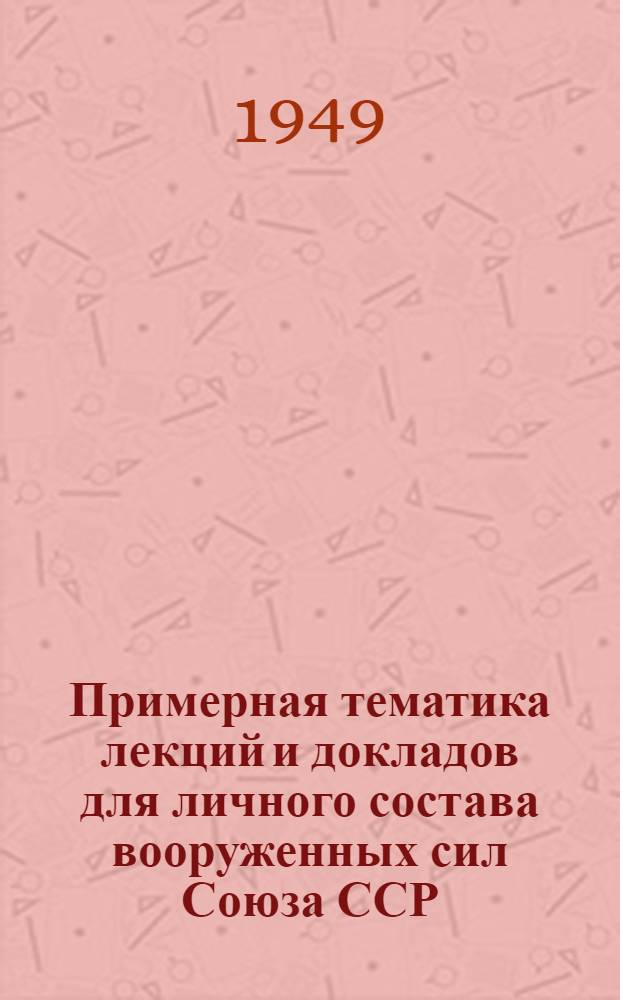 Примерная тематика лекций и докладов для личного состава вооруженных сил Союза ССР