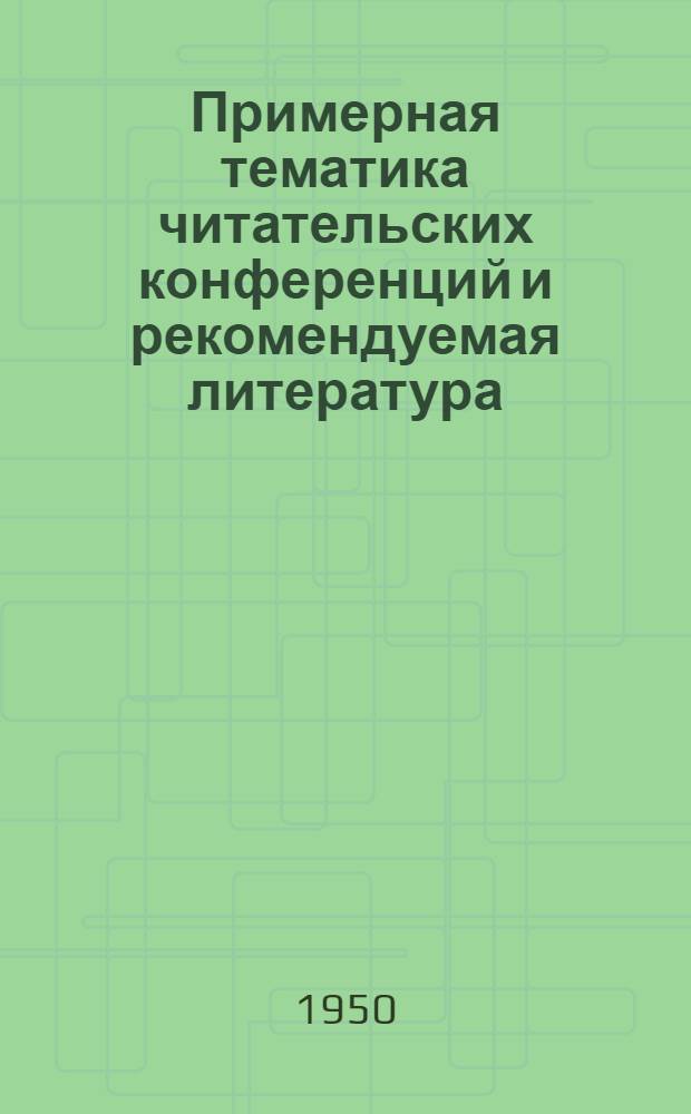 Примерная тематика читательских конференций и рекомендуемая литература : (К "Неделе дет. книги" 1951 г. )