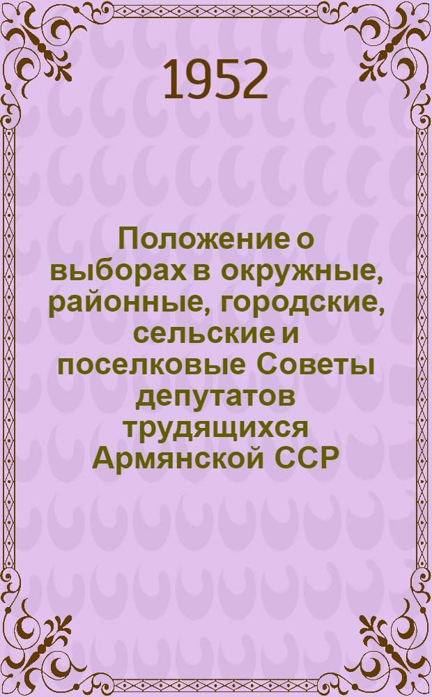 Положение о выборах в окружные, районные, городские, сельские и поселковые Советы депутатов трудящихся Армянской ССР