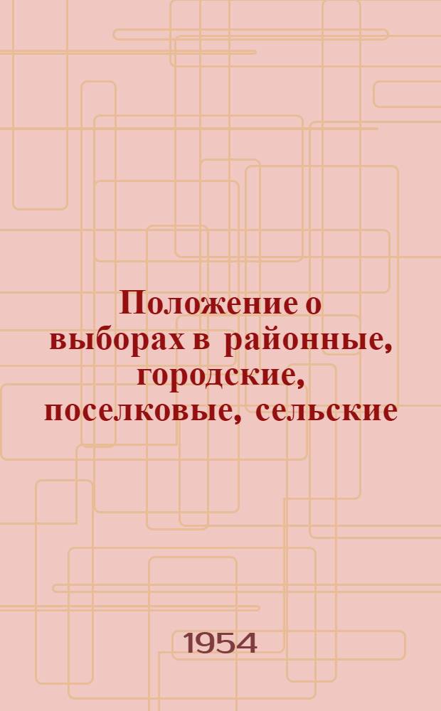 Положение о выборах в районные, городские, поселковые, сельские (кишлачные и аульные) Советы депутатов трудящихся Кара-Калпакской АССР : Утв. Президиумом Верховного Совета Каракалпак. АССР от 23 дек. 1952 г. : С изм. от 22 дек. 1954 г.