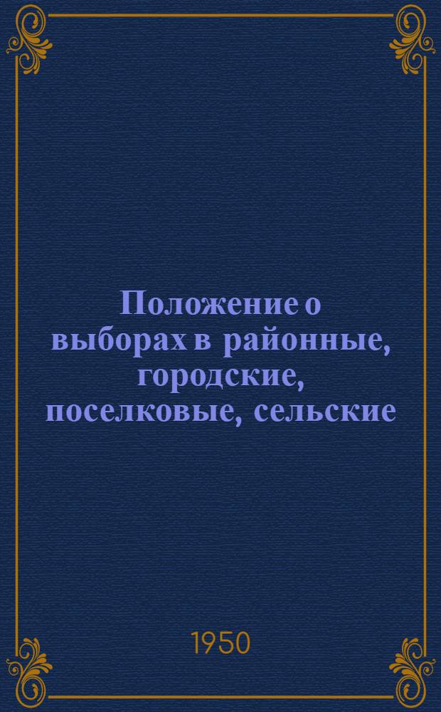 Положение о выборах в районные, городские, поселковые, сельские (кишлачные и аульные) советы депутатов трудящихся Кара-Калпакской АССР : Утв. указом Президиума Верховного Совета Каракалпак. АССР от 11/X 1950 г.