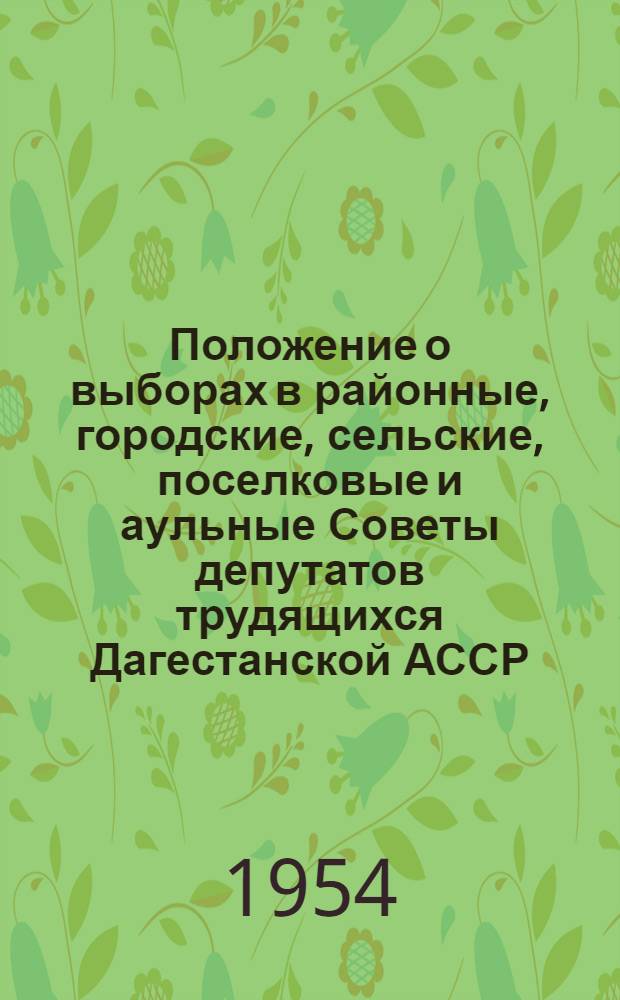 Положение о выборах в районные, городские, сельские, поселковые и аульные Советы депутатов трудящихся Дагестанской АССР