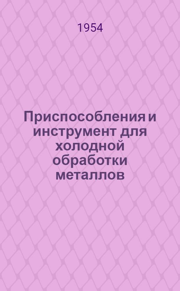 Приспособления и инструмент для холодной обработки металлов : (Опыт заводов трансп. машиностроения) : Сборник