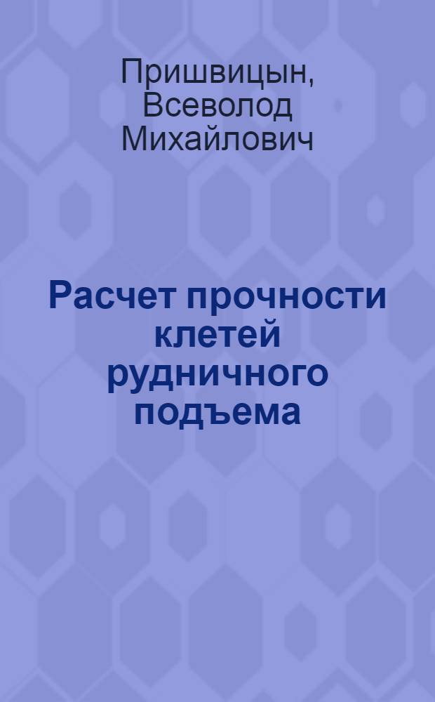 Расчет прочности клетей рудничного подъема