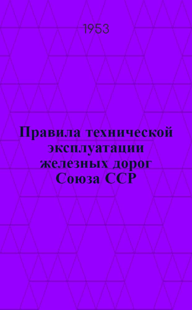 Правила технической эксплуатации железных дорог Союза ССР : Утв. 19/III-1952 г
