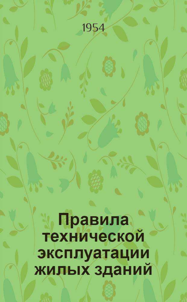 Правила технической эксплуатации жилых зданий : Утв. 7/VIII-1954 г