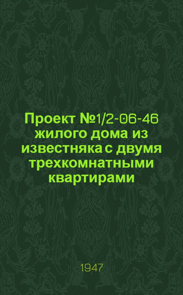 Проект № 1/2-06-46 жилого дома из известняка с двумя трехкомнатными квартирами