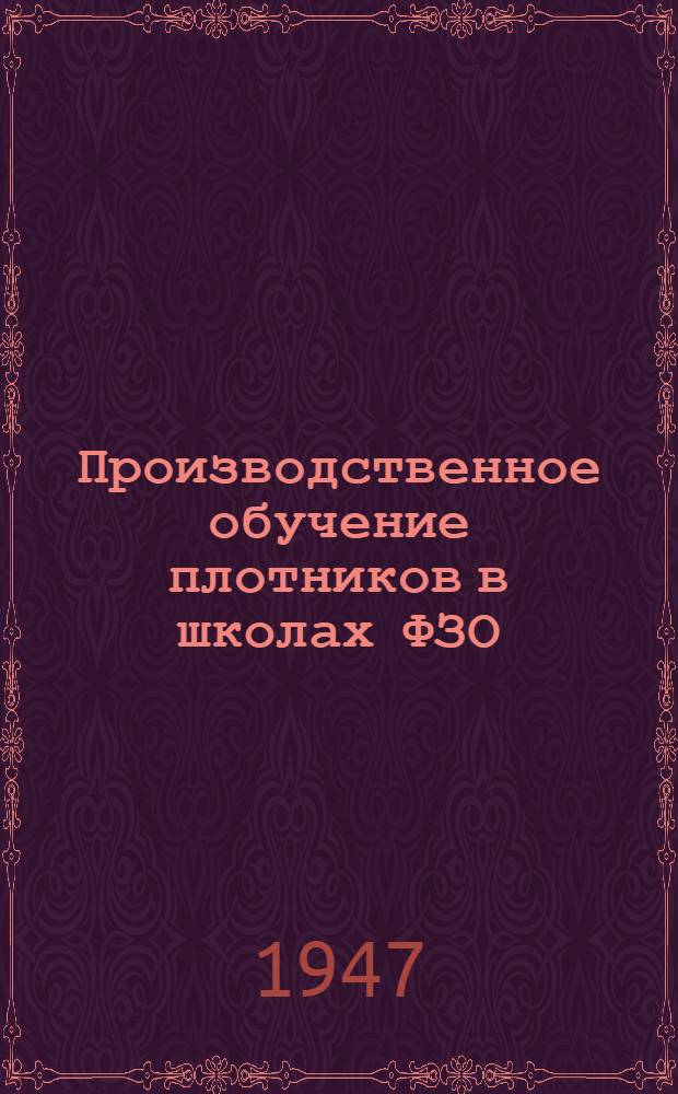 Производственное обучение плотников в школах ФЗО : (Метод. пособие мастеру)