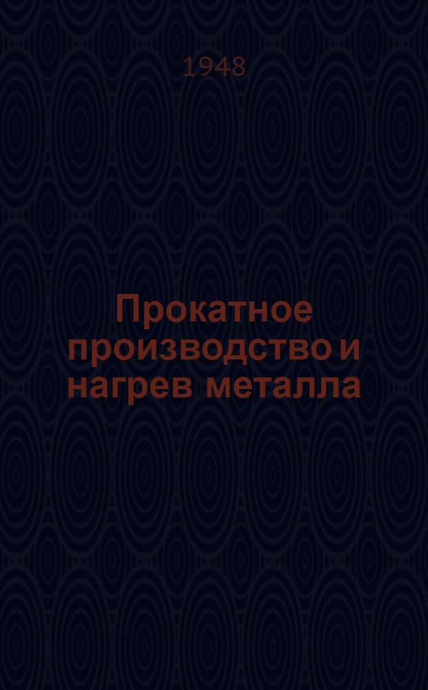 Прокатное производство и нагрев металла : Сборник статей