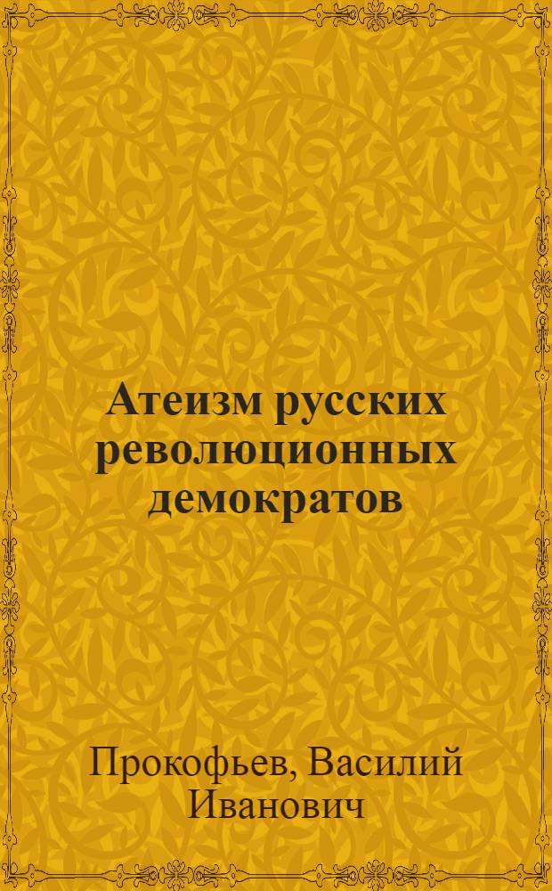 Атеизм русских революционных демократов