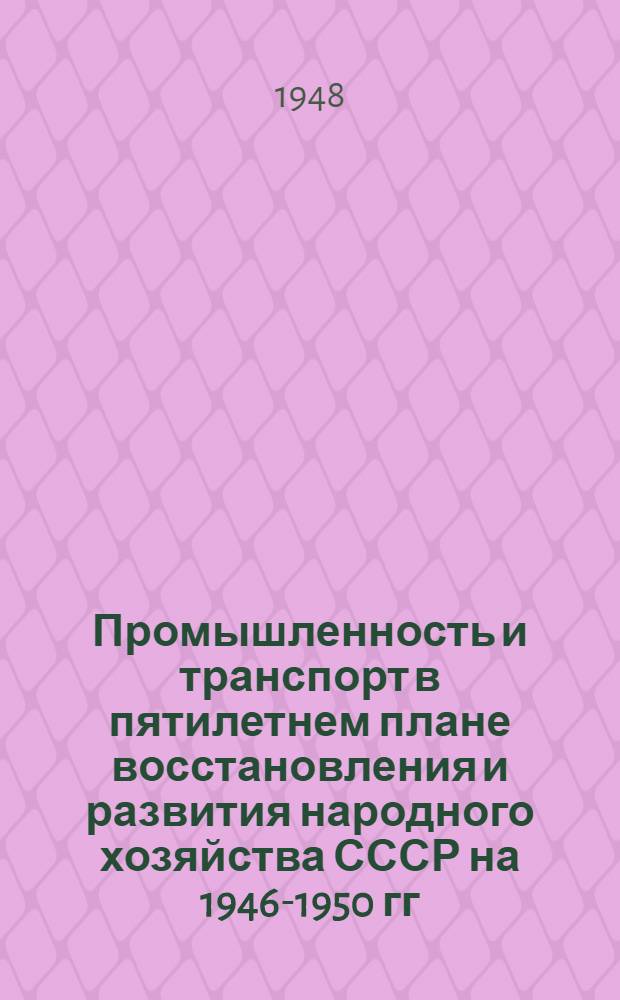 Промышленность и транспорт в пятилетнем плане восстановления и развития народного хозяйства СССР на 1946-1950 гг. : Библиогр. указатель