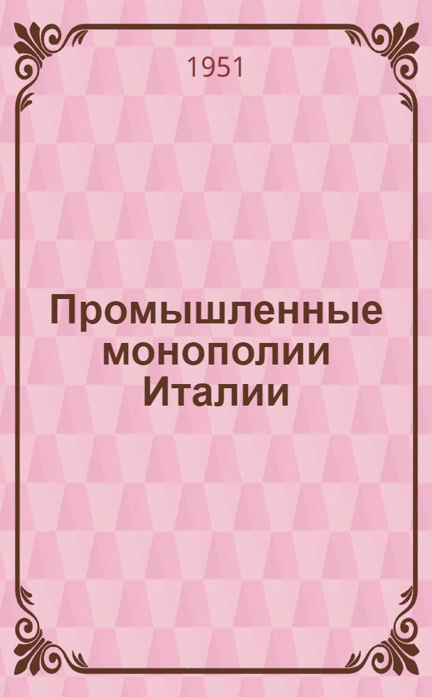 Промышленные монополии Италии : Сокр. пер. с ит