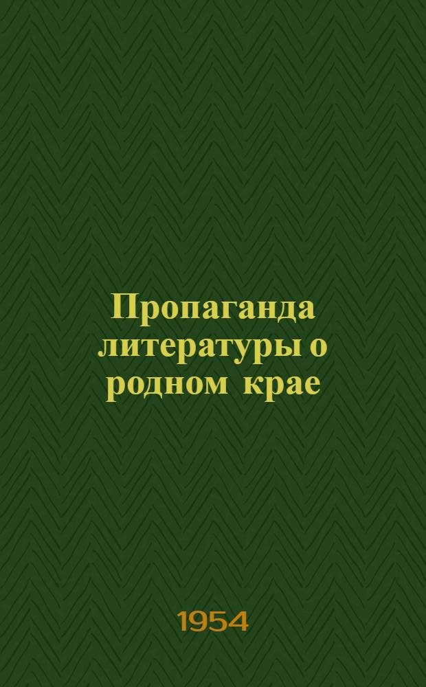 Пропаганда литературы о родном крае : (Из опыта дет. библиотек)