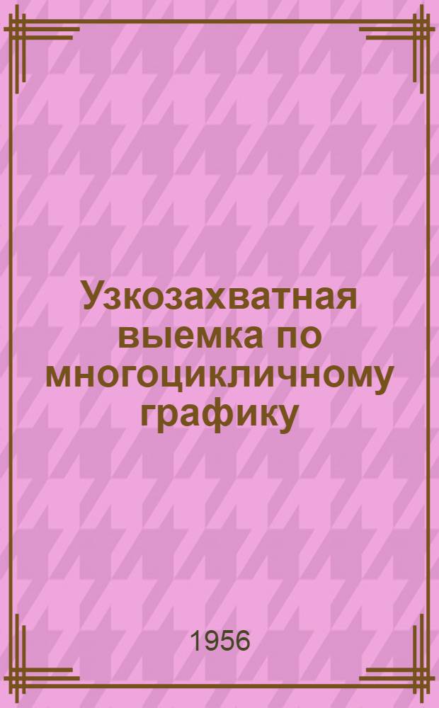 Узкозахватная выемка по многоцикличному графику