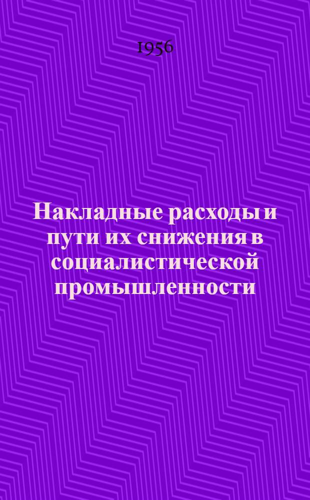 Накладные расходы и пути их снижения в социалистической промышленности