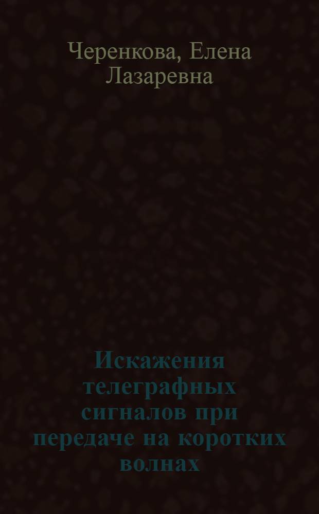 Искажения телеграфных сигналов при передаче на коротких волнах