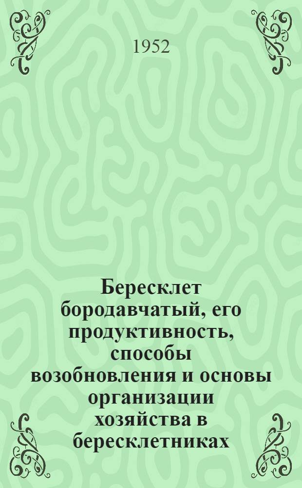Бересклет бородавчатый, его продуктивность, способы возобновления и основы организации хозяйства в бересклетниках