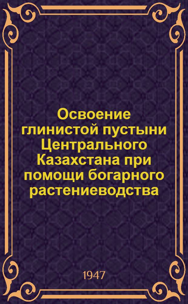 Освоение глинистой пустыни Центрального Казахстана при помощи богарного растениеводства