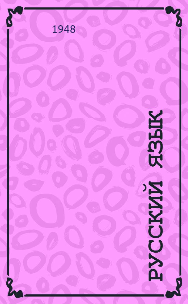 Русский язык : Учебник для 4 класса школ глухонемых